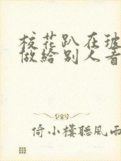 校花趴在玻璃窗做给别人看的作文