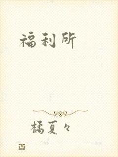 福利所