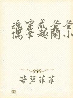 魂穿成爸爸的人偶笔趣阁小说免费阅读