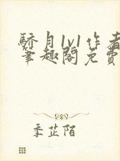 骄月1v1作者笔趣阁免费阅读