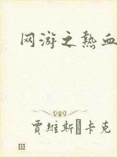 网游之热血狂战