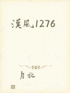 汉风1276