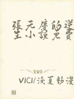 张元庆的逆袭人生小说免费阅读