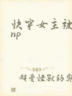 快穿女主被多人np