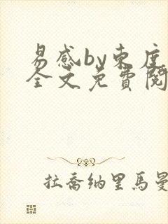 易感by东度日全文免费阅读笔趣阁