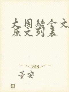 大团结全文阅读原文列表