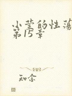 小莹的性荡生活第15章