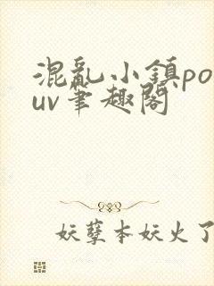 混乱小镇popuv笔趣阁
