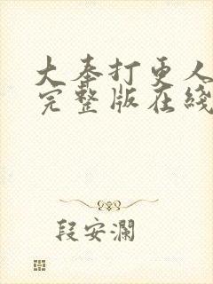 大奉打更人免费完整版在线阅读