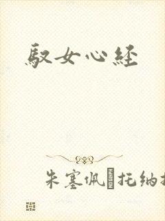 驭女心经