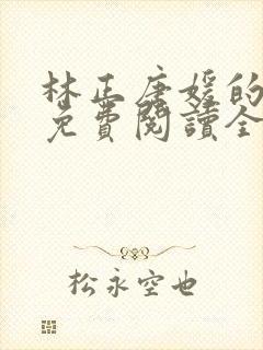 林正唐媛的小说免费阅读全文