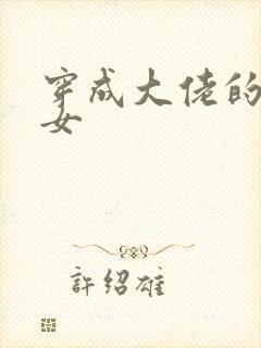 穿成大佬的小仙女