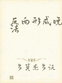 反向形成晚期疗法