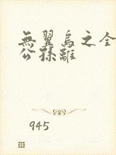 无翼乌之全荣耀公孙离