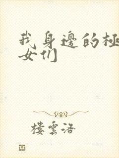 我身边的极品美女们