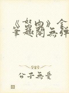 《胬肉》金银花笔趣阁无弹窗