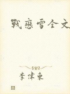 战恋雪全文阅读