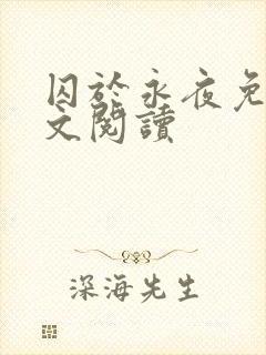 囚于永夜免费全文阅读