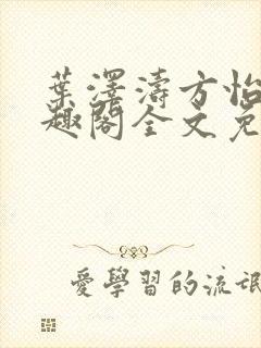 叶泽涛方怡梅笔趣阁全文免费阅读