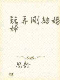 玩弄刚结婚的少妇