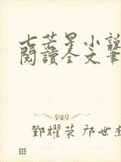 七芒星小说免费阅读全文笔趣阁