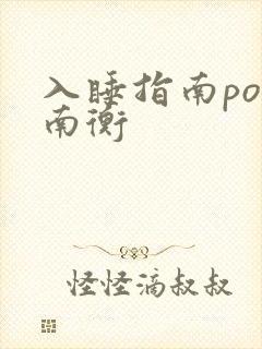 入睡指南po况南衡