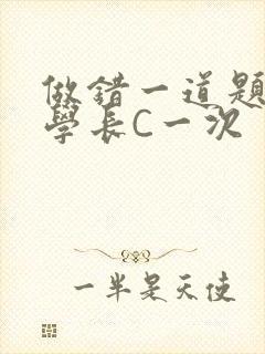 做错一道题就让学长C一次