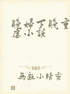 贱妇下贱重口玩虐小说