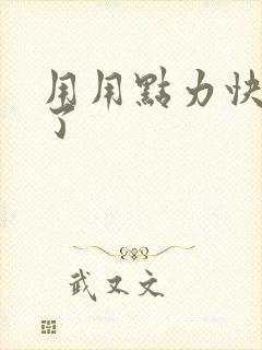 用用点力快要到了