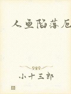 人鱼陷落厄里斯