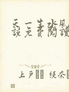 天一生水风流小说免费阅读