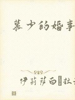 慕少的婚事