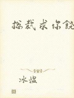 总裁求你饶了我