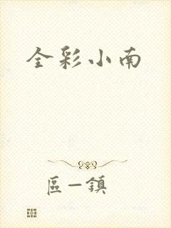 全彩小南
