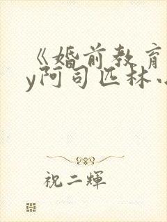 《婚前教育》by阿司匹林小说