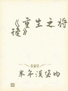 《重生之将门毒后》