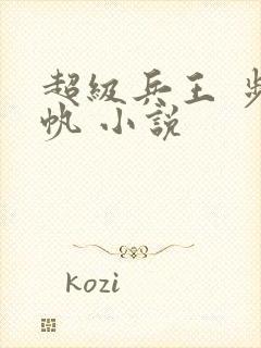 超级兵王 步千帆 小说