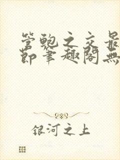 管鲍之交最新章节笔趣阁无弹窗