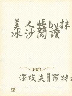 美人帐by抹茶冰沙阅读