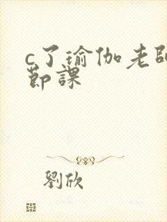 c了瑜伽老师一节课