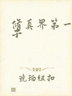 修真界第一病秧子