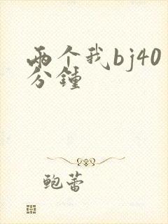 两个我bj40分钟