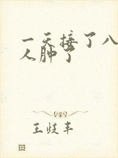 一天接了八个客人肿了