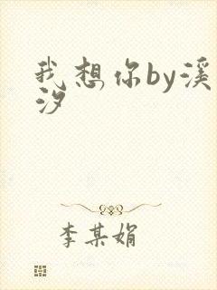 我想你by溪夕汐