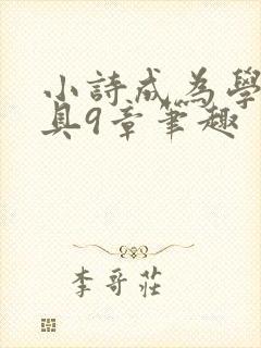 小诗成为学校教具9章笔趣