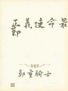 正义使命最新章节