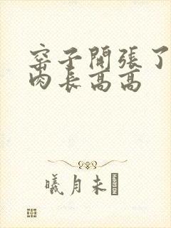 窑子开张了吃肉肉长高高