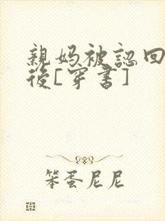 亲妈被认回豪门后[穿书]