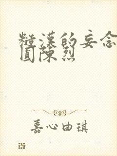 糙汉的妄念 苏圆陈烈