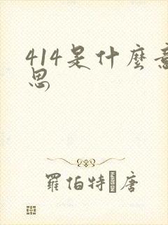 414是什么意思